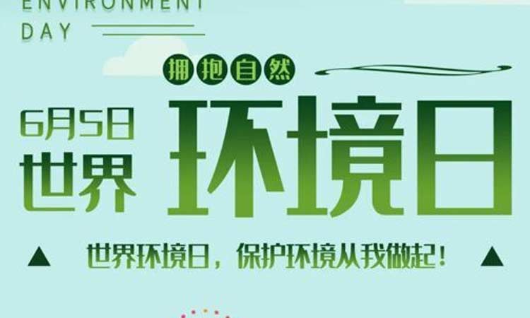 世界環境日共創更美好的生存環境