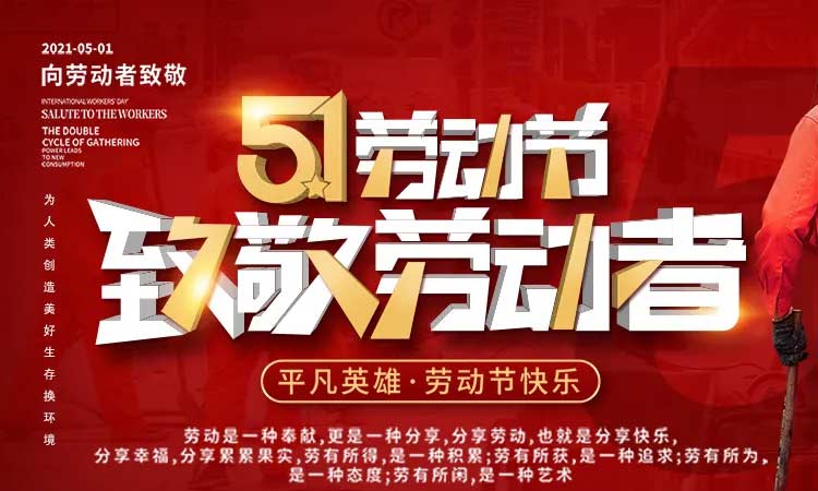 五一勞動節，致敬勞動者