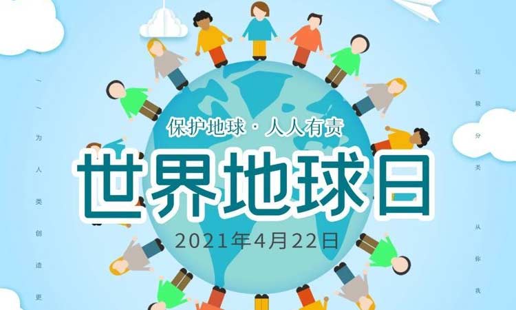 世界地球日|保護地球，守護美好生存環境