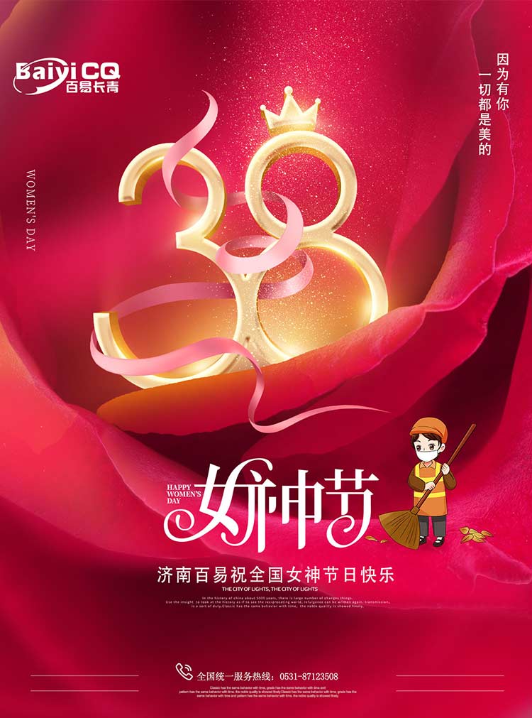 女神節快樂！濟南百易送祝福