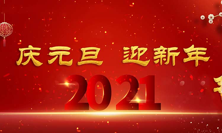 慶元旦，迎新年
