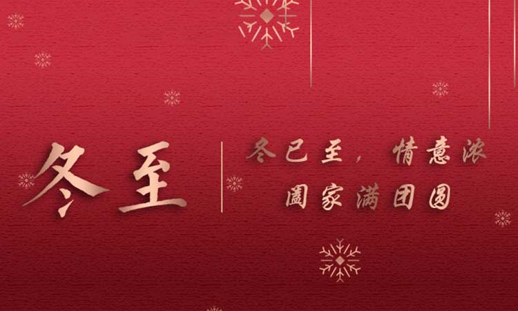 冬已至，情意濃