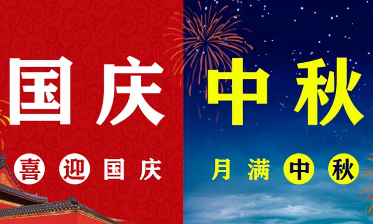 團中秋，慶國慶