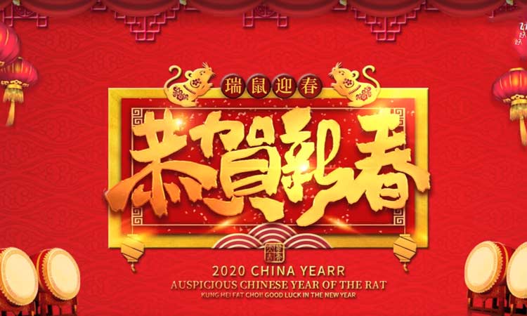 濟南百易給您拜年啦，祝大家新年快樂！