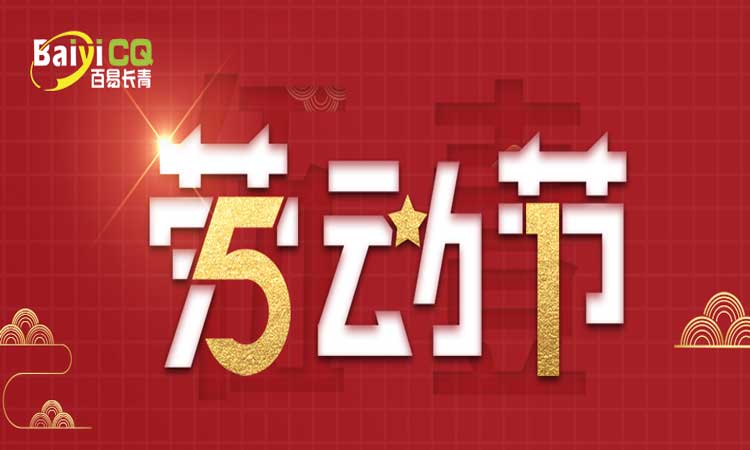 勞動節|百易向每一位環衛工作者致敬