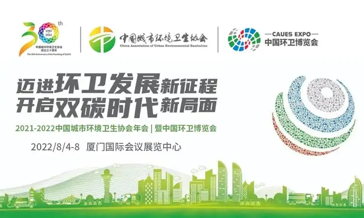 中國環衛博覽會，百易長青邁進環衛發展新征程