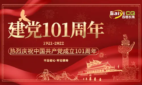 建黨節|百易長青祝賀建黨101周年