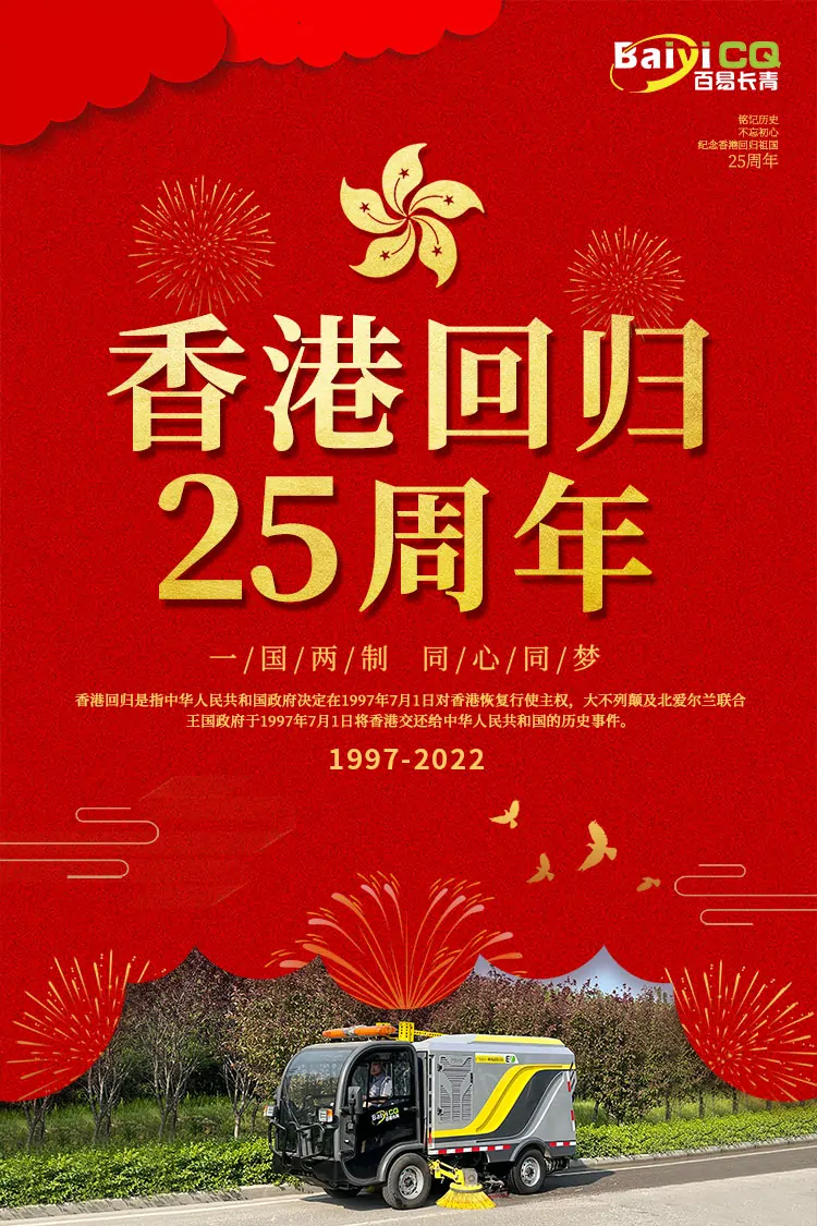 百易長青-慶祝香港回歸25周年 百易長青-慶祝香港回歸25周年