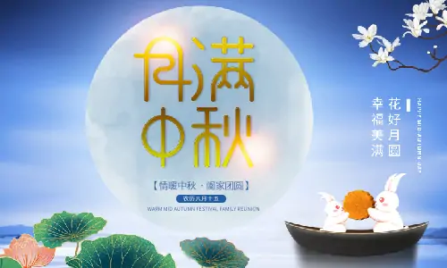 中秋節|月滿中秋,闔家團圓,恭祝中秋快樂！