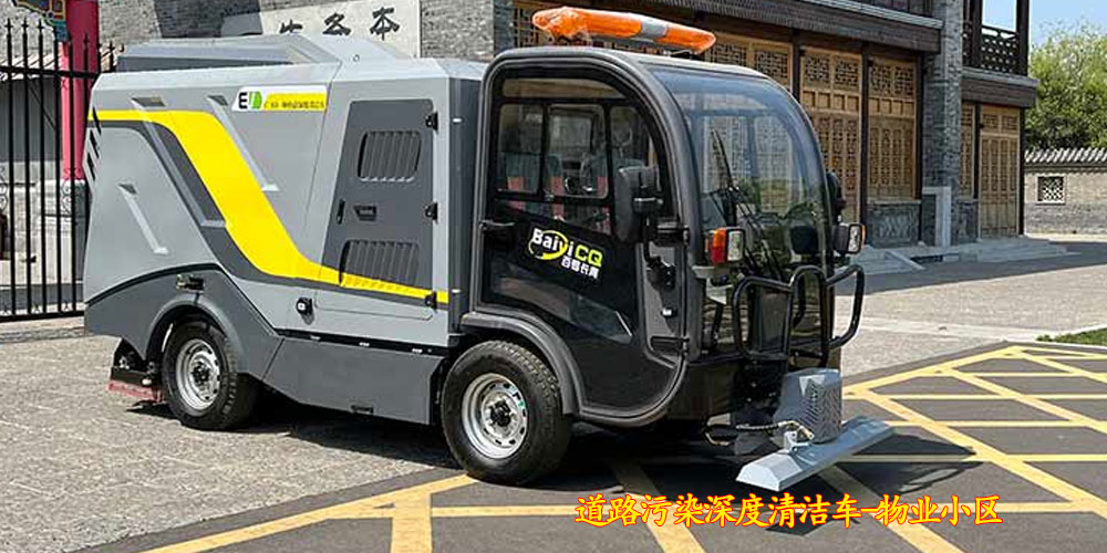 純電動(dòng)深度清潔車(chē)_深度清潔車(chē)_道路污染深度清潔車(chē)_小型電動(dòng)污染清除車(chē)