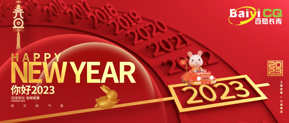 喜迎元旦|百易長青祝您元旦快樂！兔年吉祥！