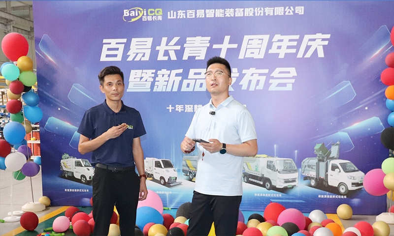 十年深耕·智啟新程 百易長青十周年慶暨新品發布會圓滿成功！