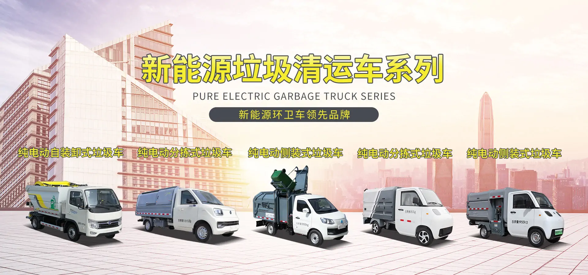 新能源垃圾轉(zhuǎn)運(yùn)車系列